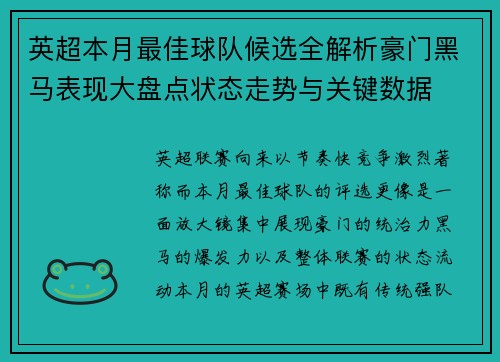 英超本月最佳球队候选全解析豪门黑马表现大盘点状态走势与关键数据