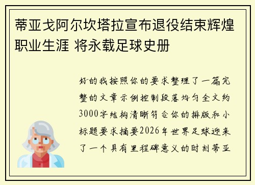 蒂亚戈阿尔坎塔拉宣布退役结束辉煌职业生涯 将永载足球史册