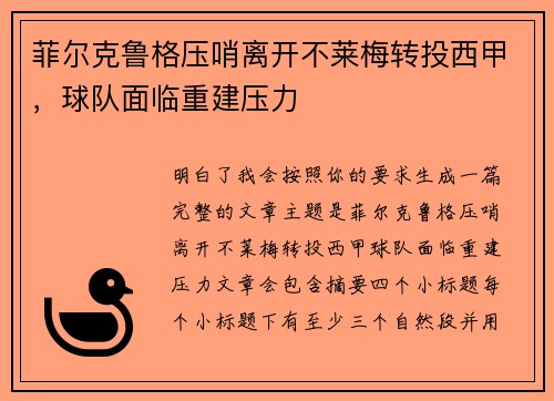 菲尔克鲁格压哨离开不莱梅转投西甲，球队面临重建压力