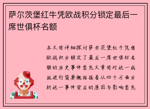 萨尔茨堡红牛凭欧战积分锁定最后一席世俱杯名额