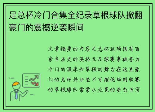 足总杯冷门合集全纪录草根球队掀翻豪门的震撼逆袭瞬间