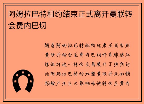 阿姆拉巴特租约结束正式离开曼联转会费内巴切