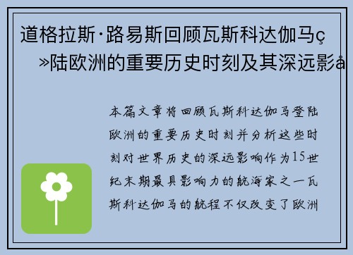 道格拉斯·路易斯回顾瓦斯科达伽马登陆欧洲的重要历史时刻及其深远影响