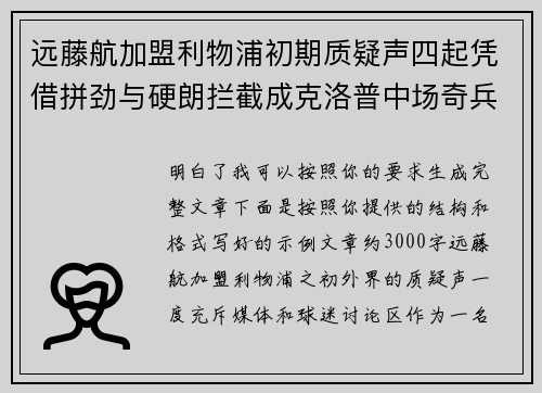 远藤航加盟利物浦初期质疑声四起凭借拼劲与硬朗拦截成克洛普中场奇兵
