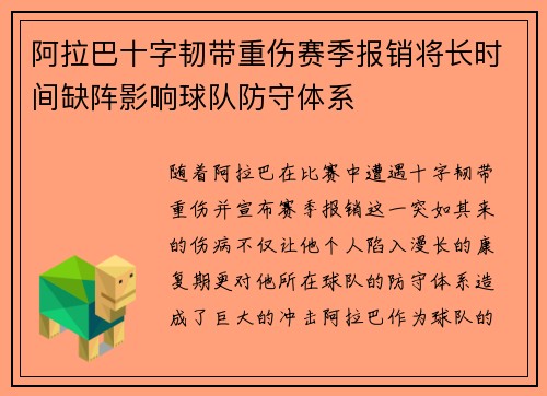 阿拉巴十字韧带重伤赛季报销将长时间缺阵影响球队防守体系 阿拉巴十字韧带重伤赛季报销将长时间缺阵影响球队防守体系