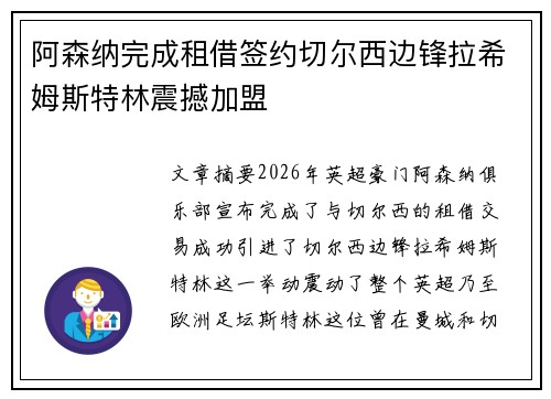 阿森纳完成租借签约切尔西边锋拉希姆斯特林震撼加盟