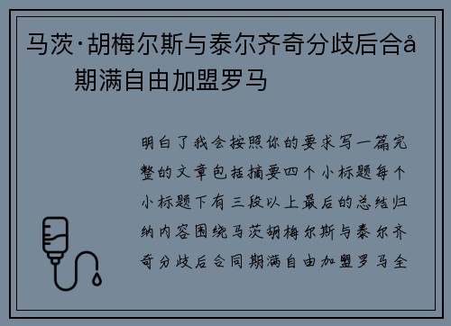 马茨·胡梅尔斯与泰尔齐奇分歧后合同期满自由加盟罗马