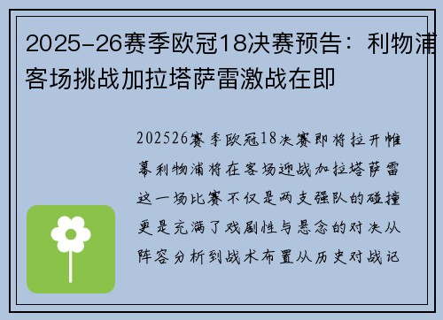 2025-26赛季欧冠18决赛预告：利物浦客场挑战加拉塔萨雷激战在即