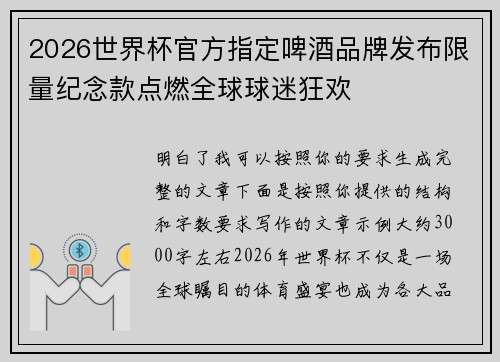 2026世界杯官方指定啤酒品牌发布限量纪念款点燃全球球迷狂欢