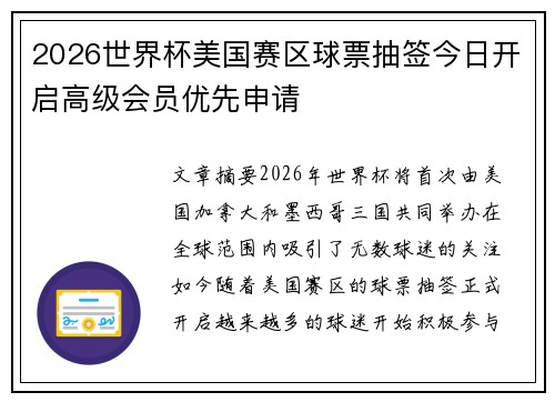 2026世界杯美国赛区球票抽签今日开启高级会员优先申请