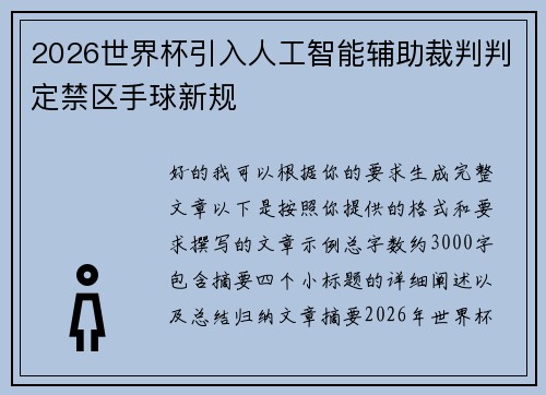 2026世界杯引入人工智能辅助裁判判定禁区手球新规