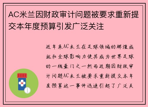 AC米兰因财政审计问题被要求重新提交本年度预算引发广泛关注