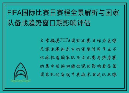 FIFA国际比赛日赛程全景解析与国家队备战趋势窗口期影响评估