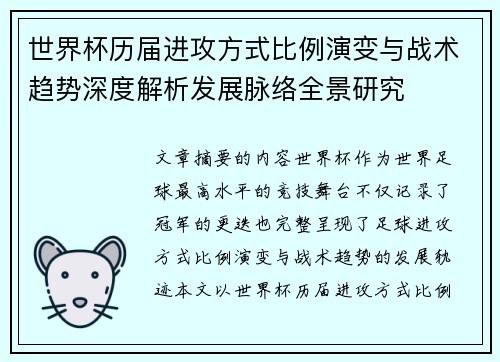 世界杯历届进攻方式比例演变与战术趋势深度解析发展脉络全景研究