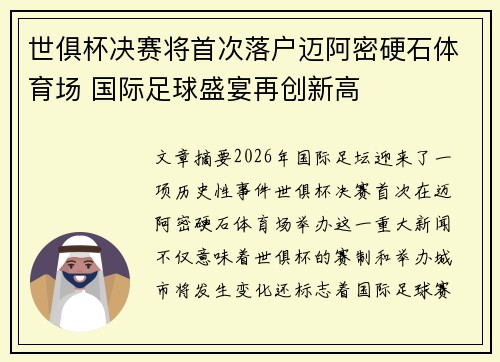 世俱杯决赛将首次落户迈阿密硬石体育场 国际足球盛宴再创新高