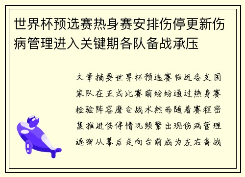 世界杯预选赛热身赛安排伤停更新伤病管理进入关键期各队备战承压