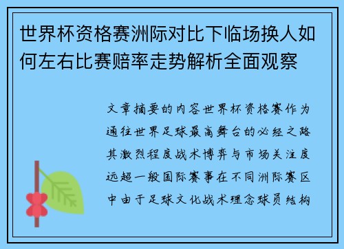 世界杯资格赛洲际对比下临场换人如何左右比赛赔率走势解析全面观察