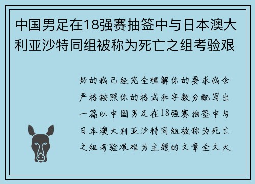 中国男足在18强赛抽签中与日本澳大利亚沙特同组被称为死亡之组考验艰难