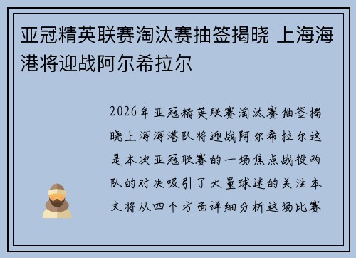 亚冠精英联赛淘汰赛抽签揭晓 上海海港将迎战阿尔希拉尔