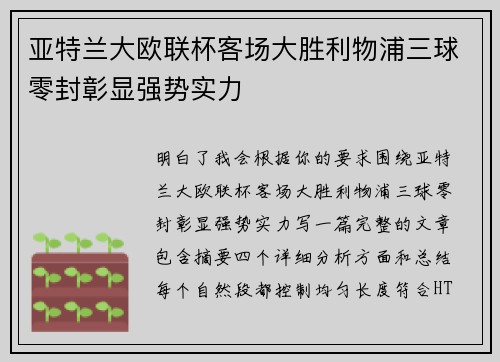 亚特兰大欧联杯客场大胜利物浦三球零封彰显强势实力