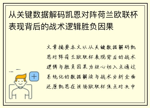 从关键数据解码凯恩对阵荷兰欧联杯表现背后的战术逻辑胜负因果