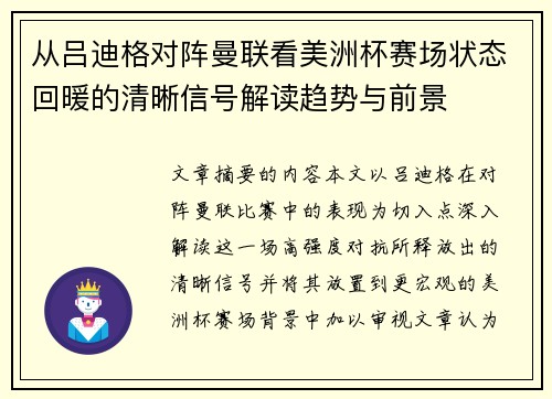 从吕迪格对阵曼联看美洲杯赛场状态回暖的清晰信号解读趋势与前景