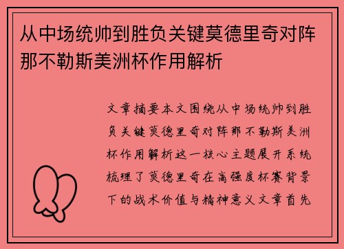 从中场统帅到胜负关键莫德里奇对阵那不勒斯美洲杯作用解析