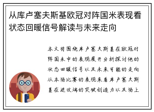 从库卢塞夫斯基欧冠对阵国米表现看状态回暖信号解读与未来走向