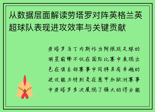 从数据层面解读劳塔罗对阵英格兰英超球队表现进攻效率与关键贡献