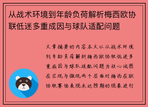 从战术环境到年龄负荷解析梅西欧协联低迷多重成因与球队适配问题