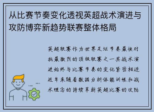 从比赛节奏变化透视英超战术演进与攻防博弈新趋势联赛整体格局 从比赛节奏变化透视英超战术演进与攻防博弈新趋势联赛整体格局