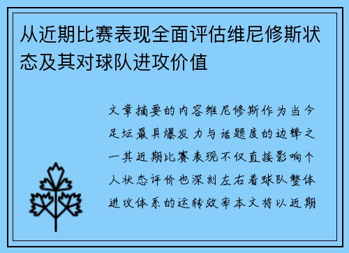 从近期比赛表现全面评估维尼修斯状态及其对球队进攻价值