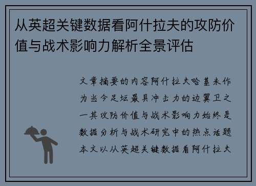 从英超关键数据看阿什拉夫的攻防价值与战术影响力解析全景评估