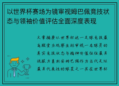 以世界杯赛场为镜审视姆巴佩竞技状态与领袖价值评估全面深度表现