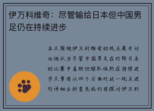 伊万科维奇：尽管输给日本但中国男足仍在持续进步