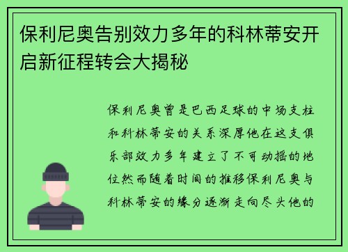 保利尼奥告别效力多年的科林蒂安开启新征程转会大揭秘