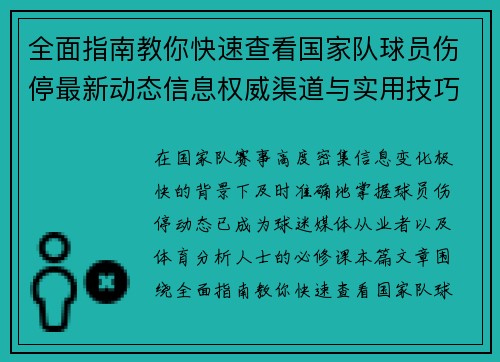全面指南教你快速查看国家队球员伤停最新动态信息权威渠道与实用技巧