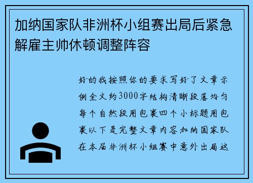 加纳国家队非洲杯小组赛出局后紧急解雇主帅休顿调整阵容