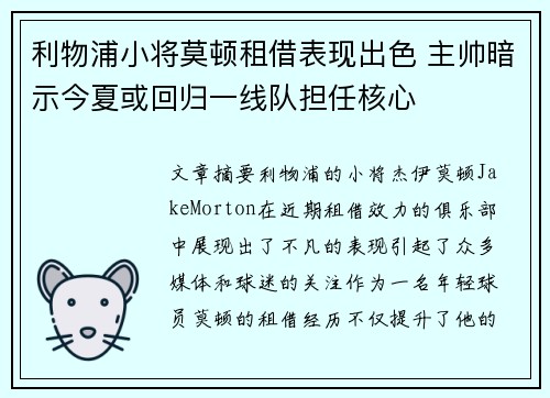 利物浦小将莫顿租借表现出色 主帅暗示今夏或回归一线队担任核心 利物浦小将莫顿租借表现出色 主帅暗示今夏或回归一线队担任核心