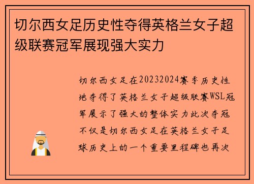 切尔西女足历史性夺得英格兰女子超级联赛冠军展现强大实力