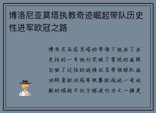 博洛尼亚莫塔执教奇迹崛起带队历史性进军欧冠之路