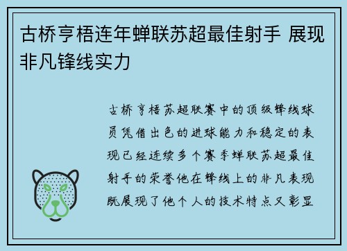 古桥亨梧连年蝉联苏超最佳射手 展现非凡锋线实力
