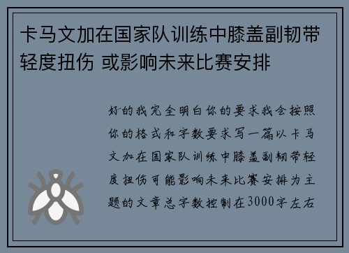 卡马文加在国家队训练中膝盖副韧带轻度扭伤 或影响未来比赛安排