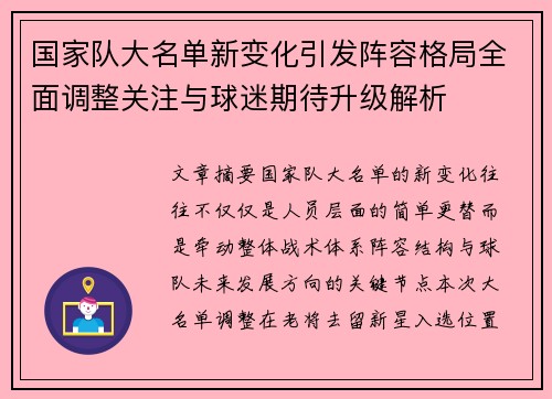 国家队大名单新变化引发阵容格局全面调整关注与球迷期待升级解析 国家队大名单新变化引发阵容格局全面调整关注与球迷期待升级解析