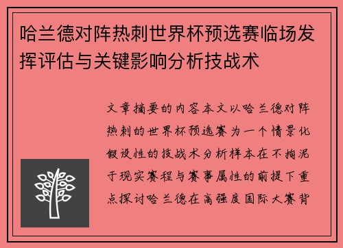 哈兰德对阵热刺世界杯预选赛临场发挥评估与关键影响分析技战术