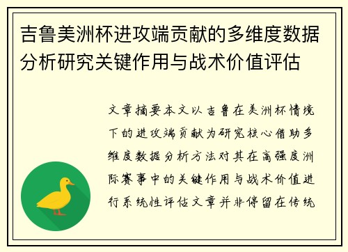吉鲁美洲杯进攻端贡献的多维度数据分析研究关键作用与战术价值评估