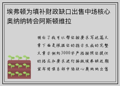 埃弗顿为填补财政缺口出售中场核心奥纳纳转会阿斯顿维拉 埃弗顿为填补财政缺口出售中场核心奥纳纳转会阿斯顿维拉