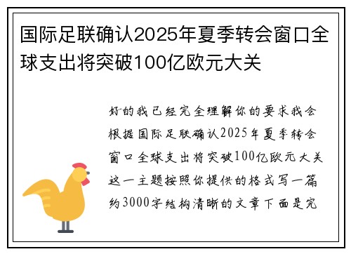 国际足联确认2025年夏季转会窗口全球支出将突破100亿欧元大关