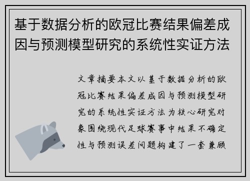 基于数据分析的欧冠比赛结果偏差成因与预测模型研究的系统性实证方法