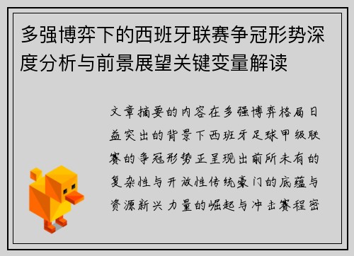多强博弈下的西班牙联赛争冠形势深度分析与前景展望关键变量解读